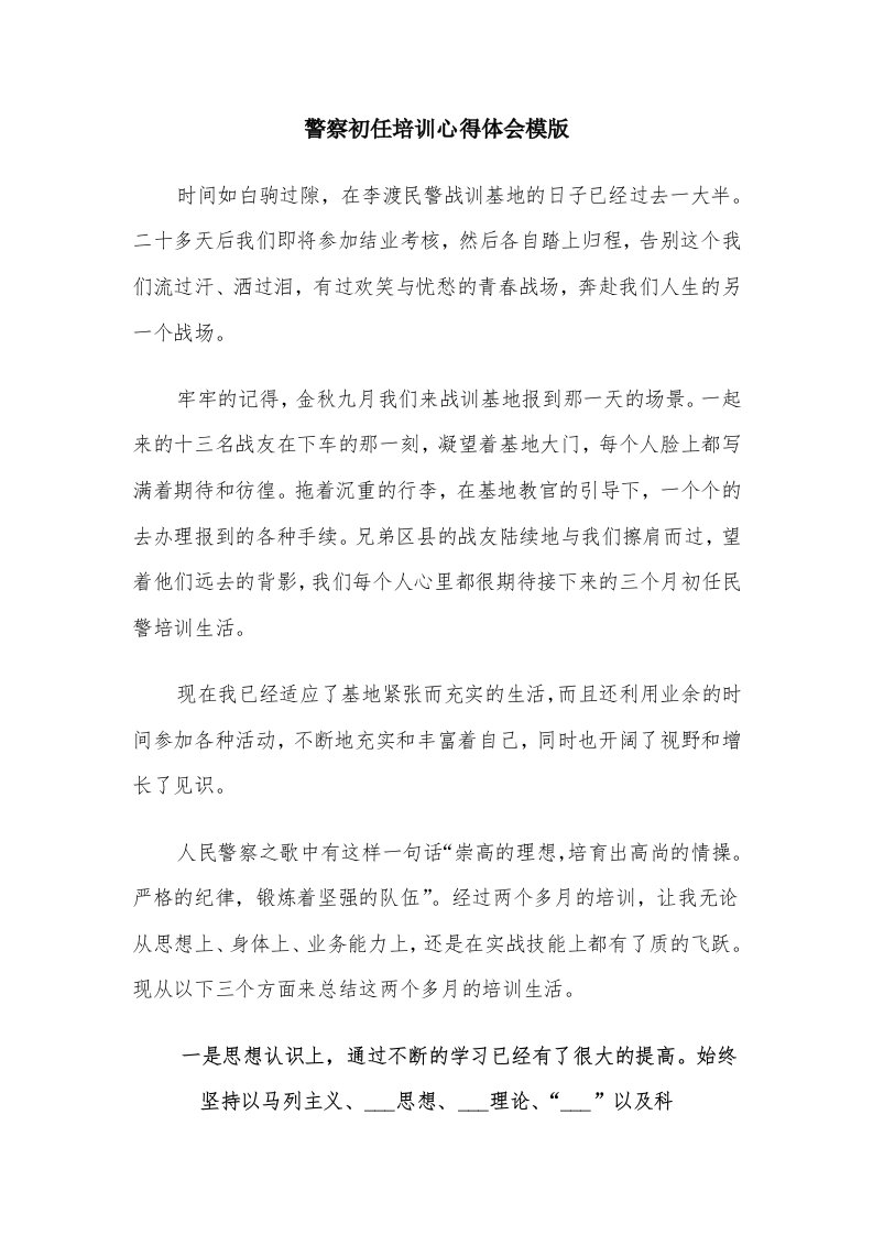 警察初任培训心得体会模版