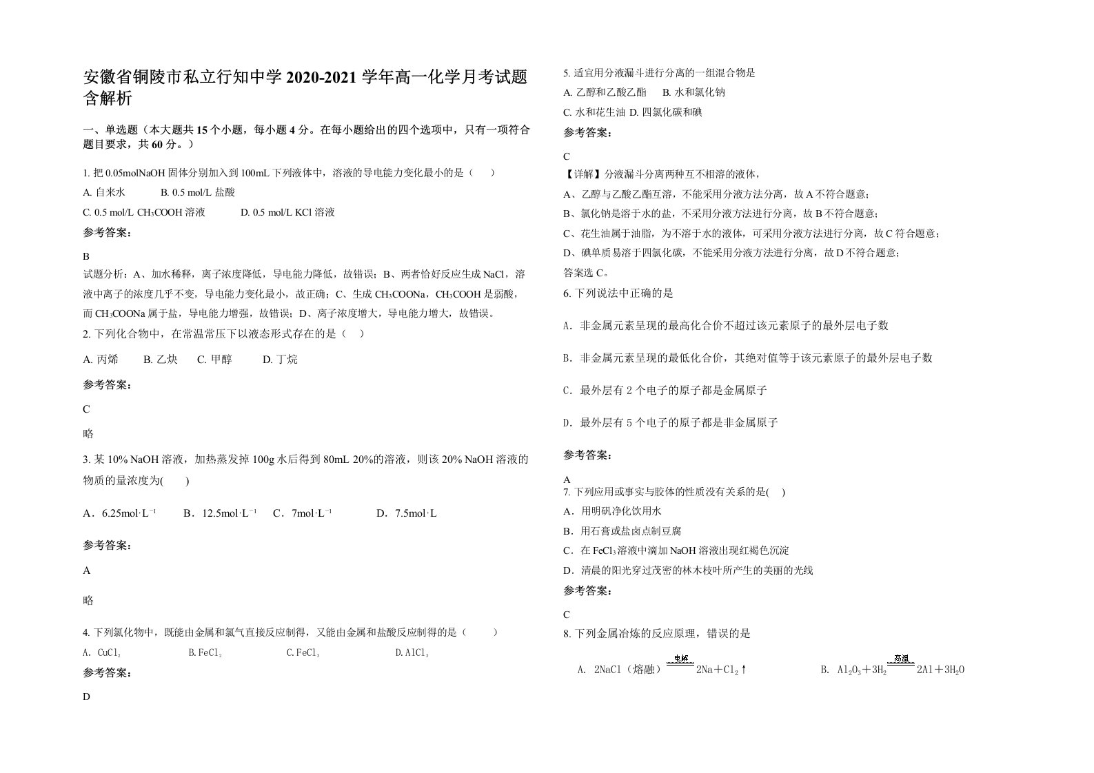 安徽省铜陵市私立行知中学2020-2021学年高一化学月考试题含解析