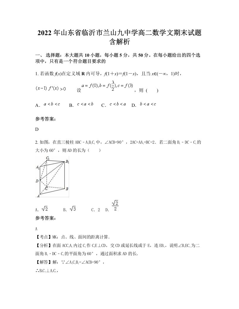 2022年山东省临沂市兰山九中学高二数学文期末试题含解析