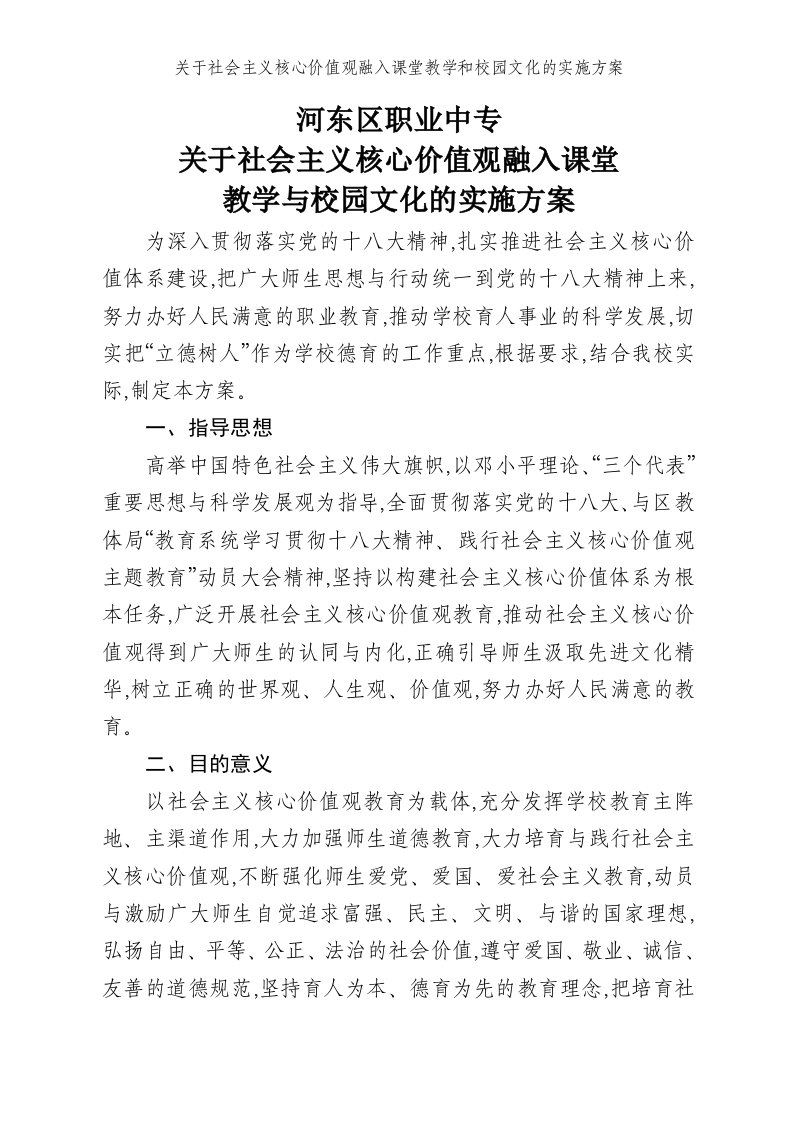 关于社会主义核心价值观融入课堂教学和校园文化的实施方案