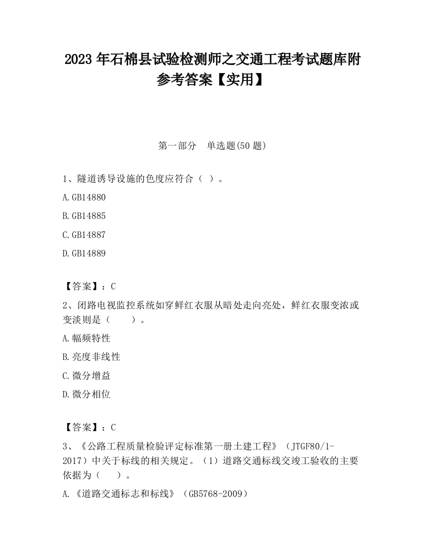 2023年石棉县试验检测师之交通工程考试题库附参考答案【实用】