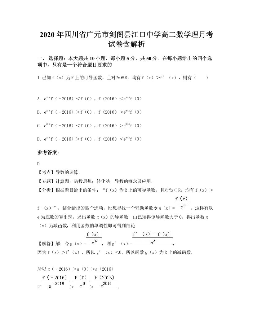 2020年四川省广元市剑阁县江口中学高二数学理月考试卷含解析