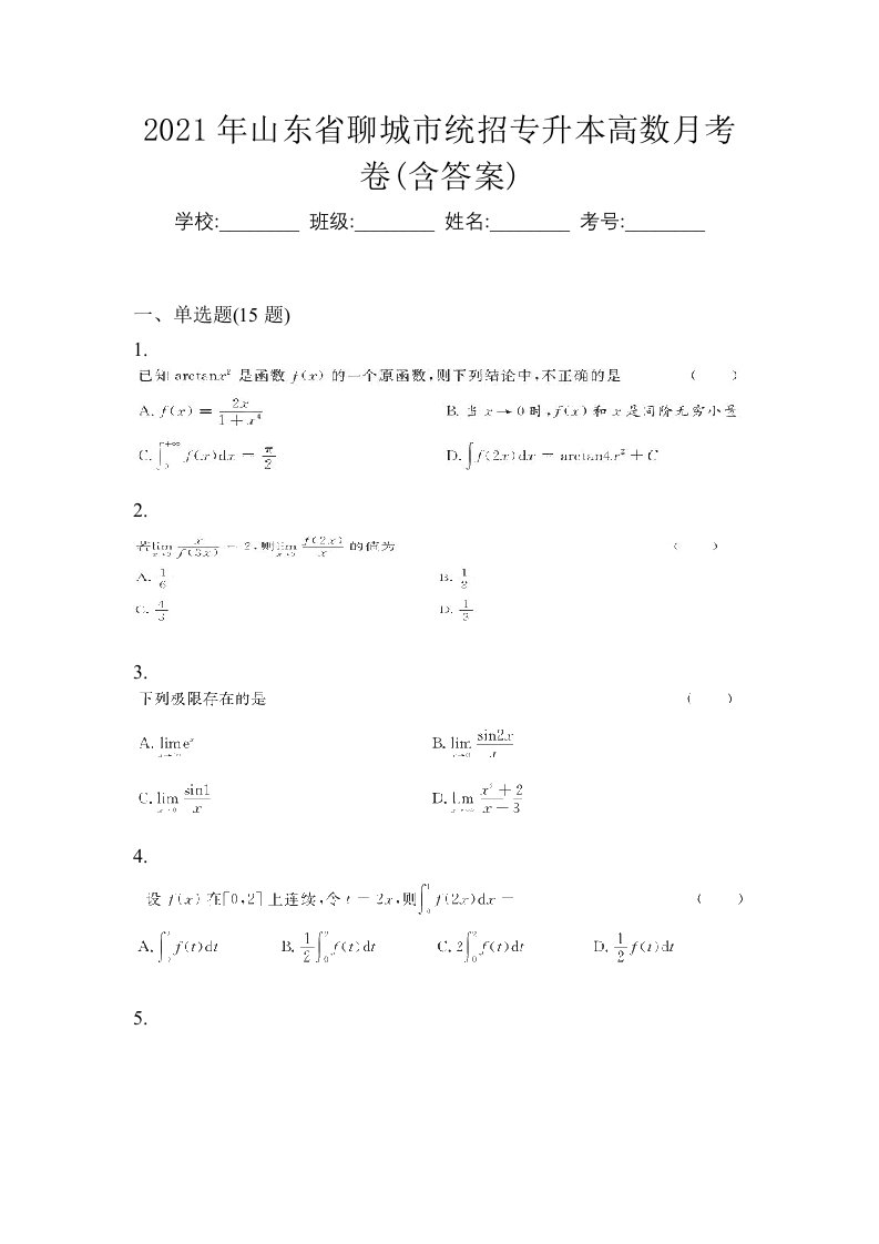 2021年山东省聊城市统招专升本高数月考卷含答案