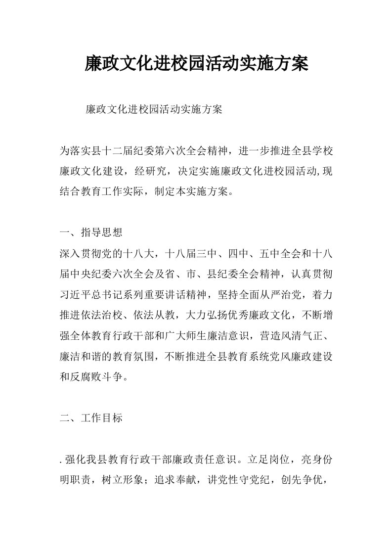 廉政文化进校园活动实施方案