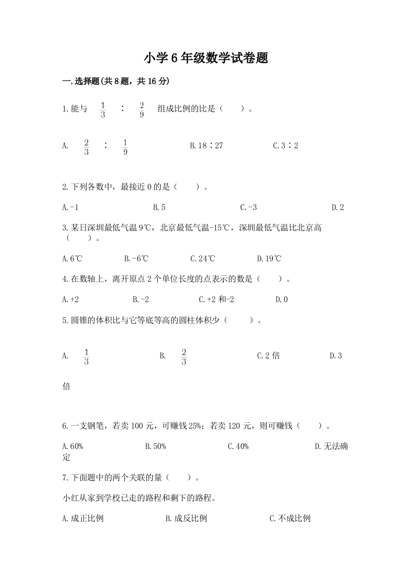 小学6年级数学试卷题含答案【夺分金卷】