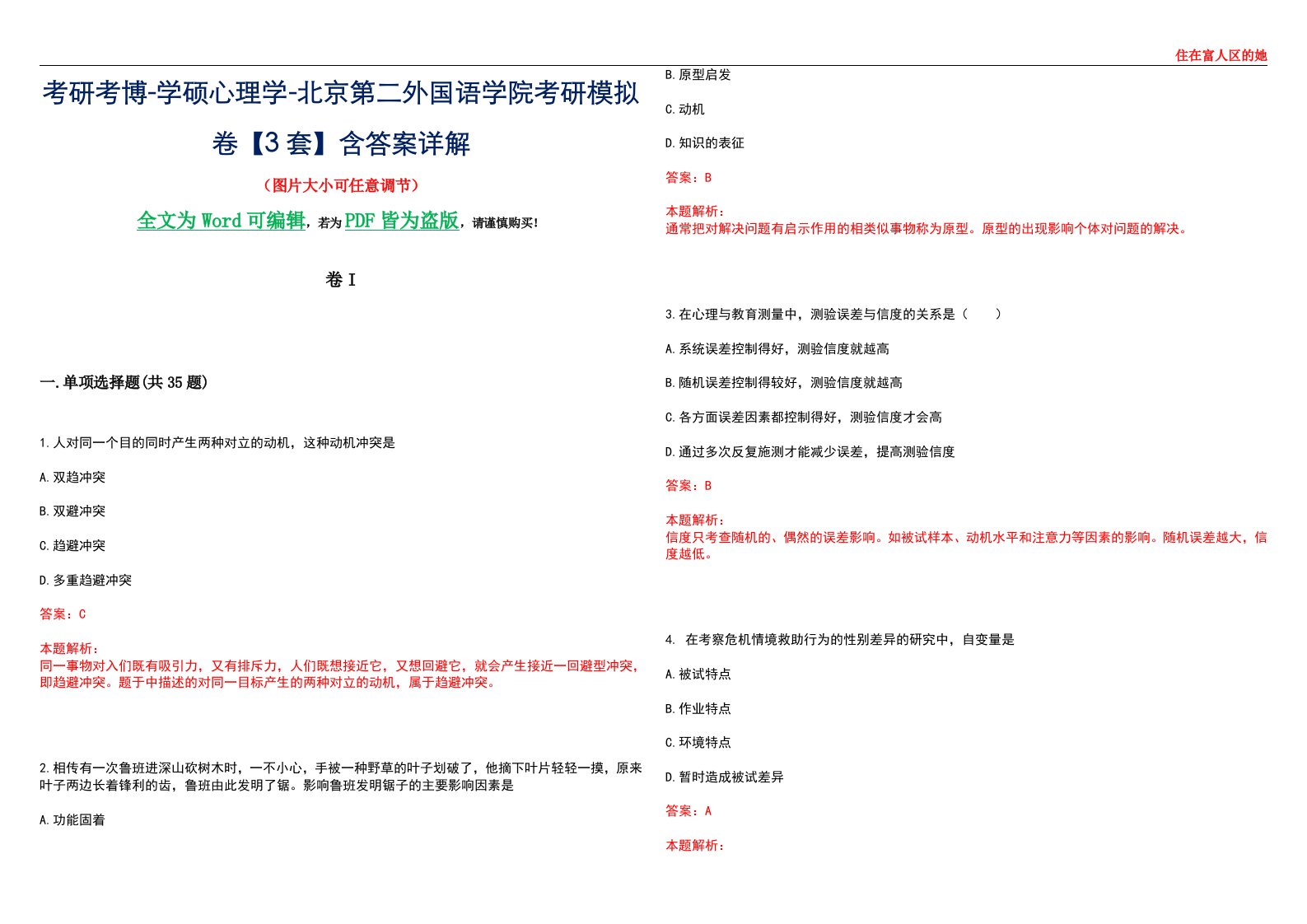 考研考博-学硕心理学-北京第二外国语学院考研模拟卷II【3套】含答案详解