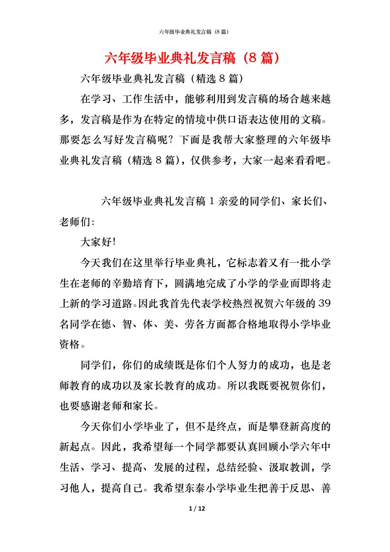 精编六年级毕业典礼发言稿8篇