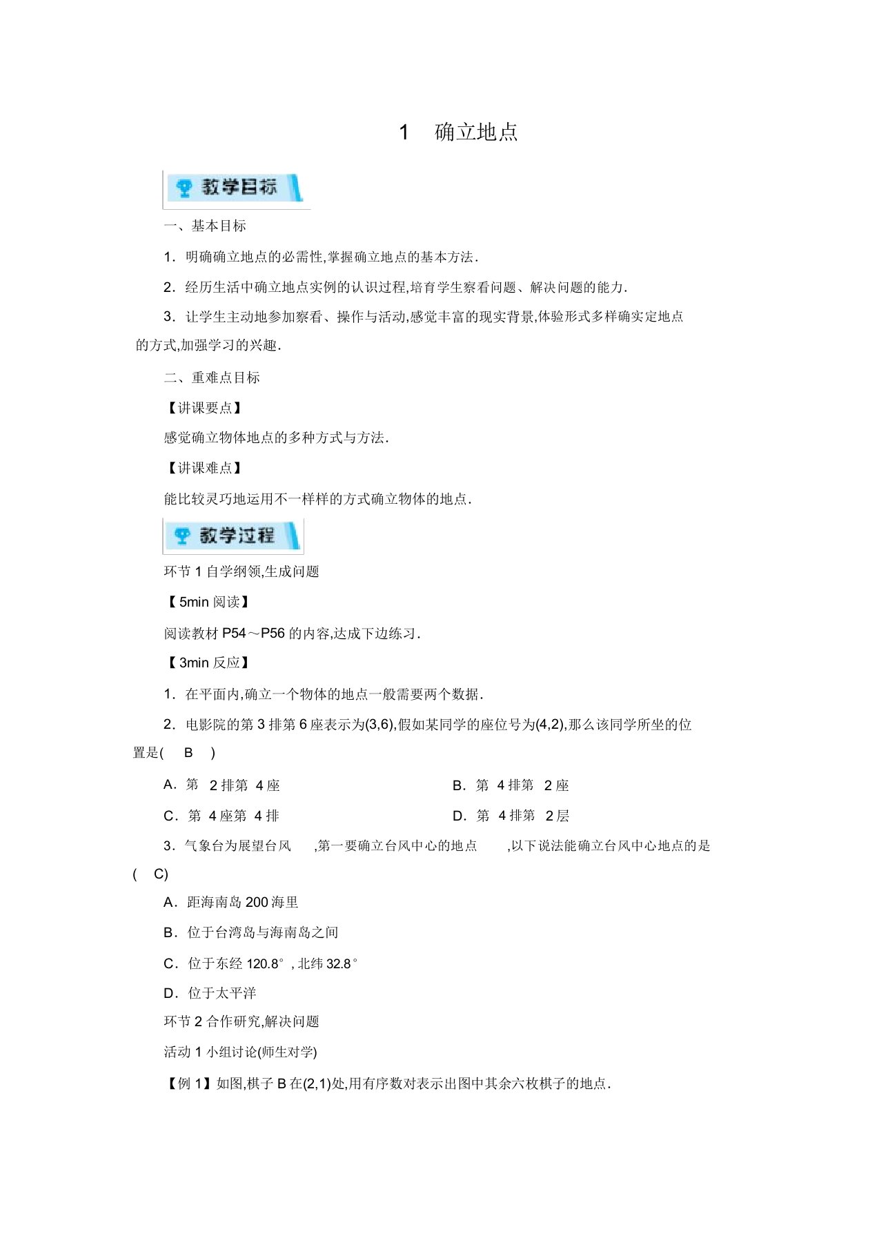 北师版八年级数学上册教案第3章位置与坐标1确定位置(1课时)