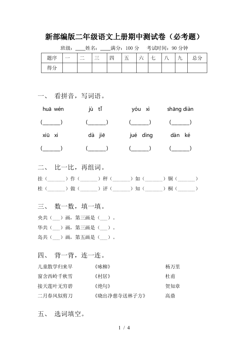 新部编版二年级语文上册期中测试卷(必考题)