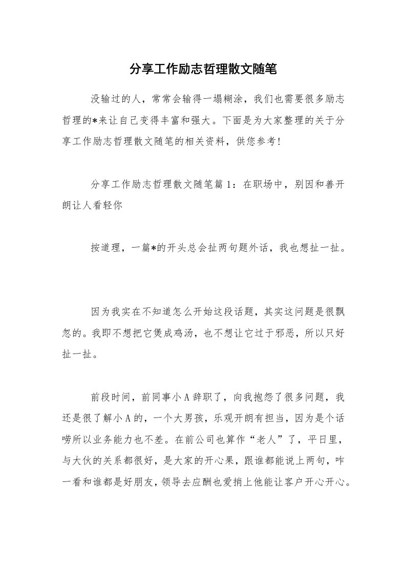 分享工作励志哲理散文随笔