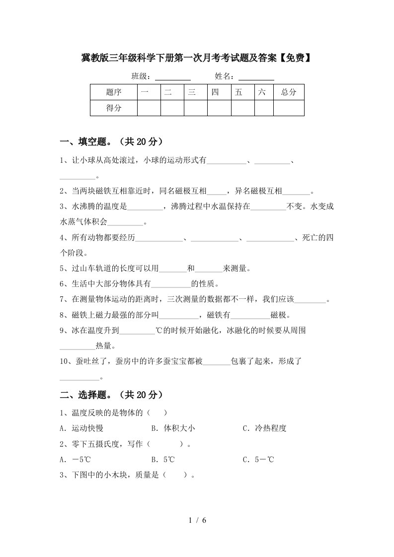 冀教版三年级科学下册第一次月考考试题及答案免费