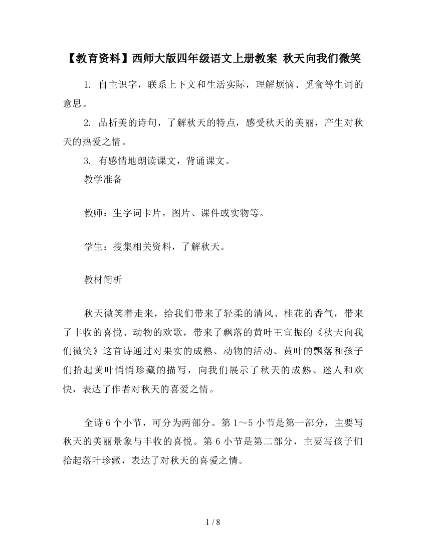 【教育资料】西师大版四年级语文上册教案-秋天向我们微笑