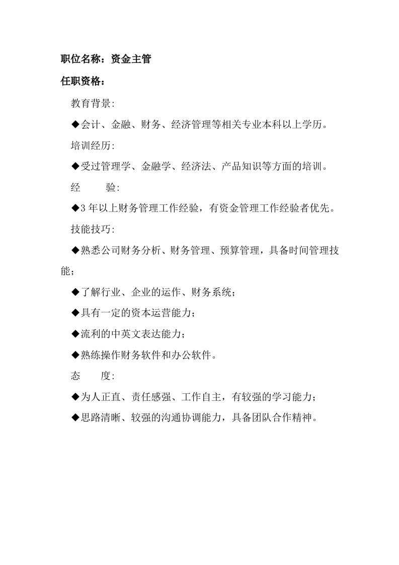 招聘面试-任职资格及面试维度——资金主管