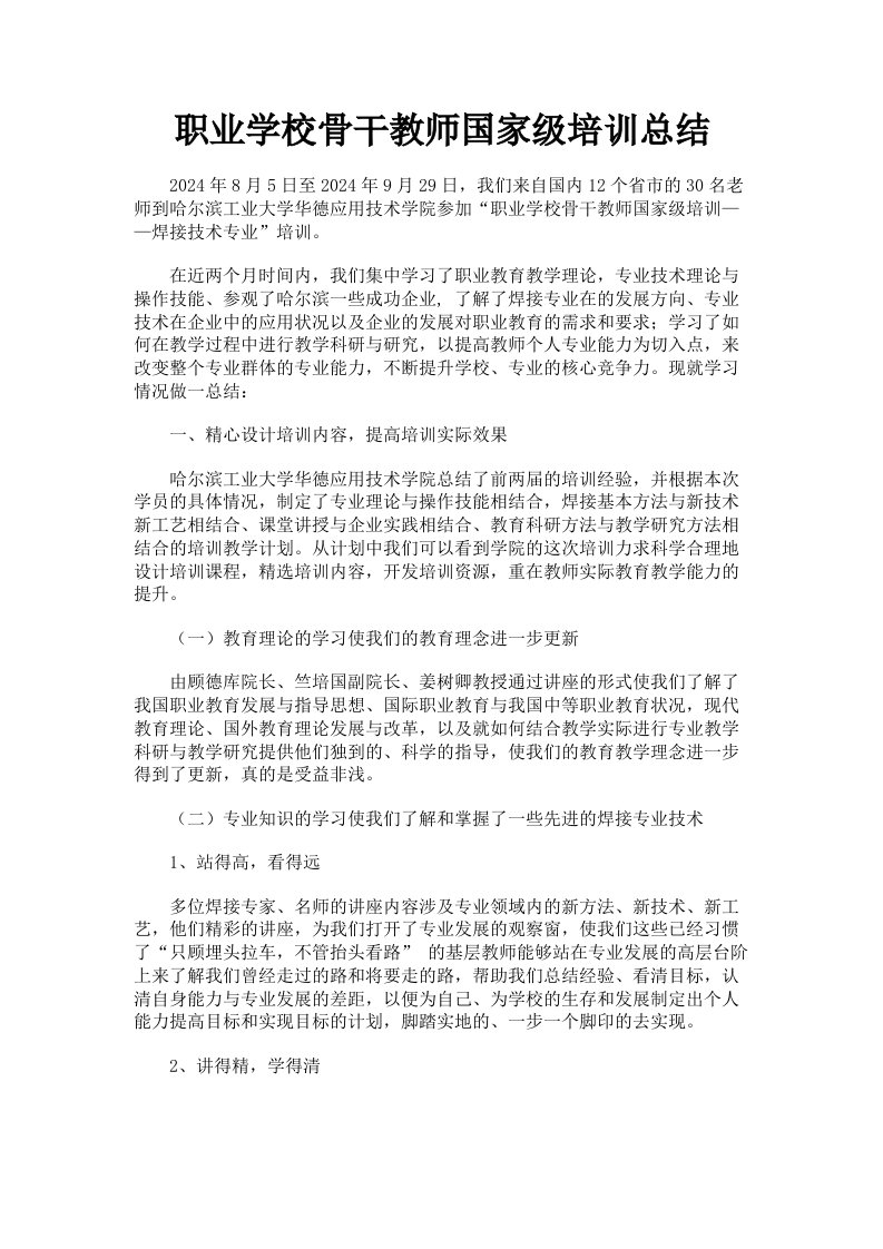 职业学校骨干教师国家级培训总结