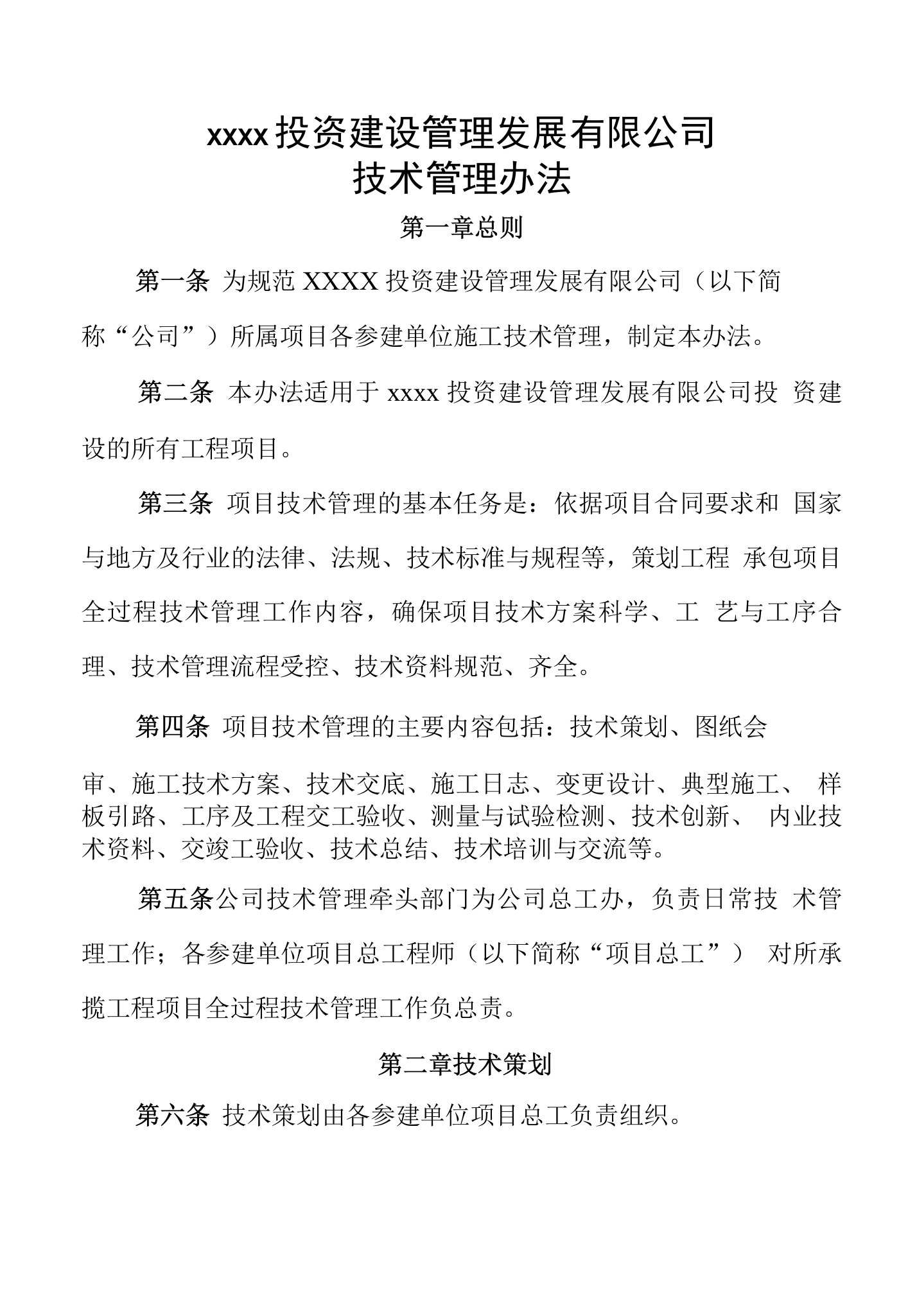 PPP项目投资建设管理公司技术管理办法