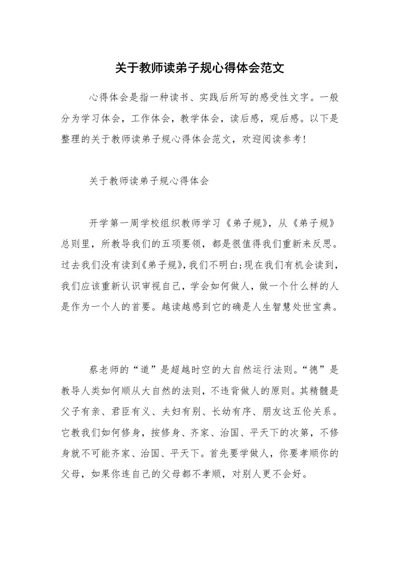 关于教师读弟子规心得体会范文