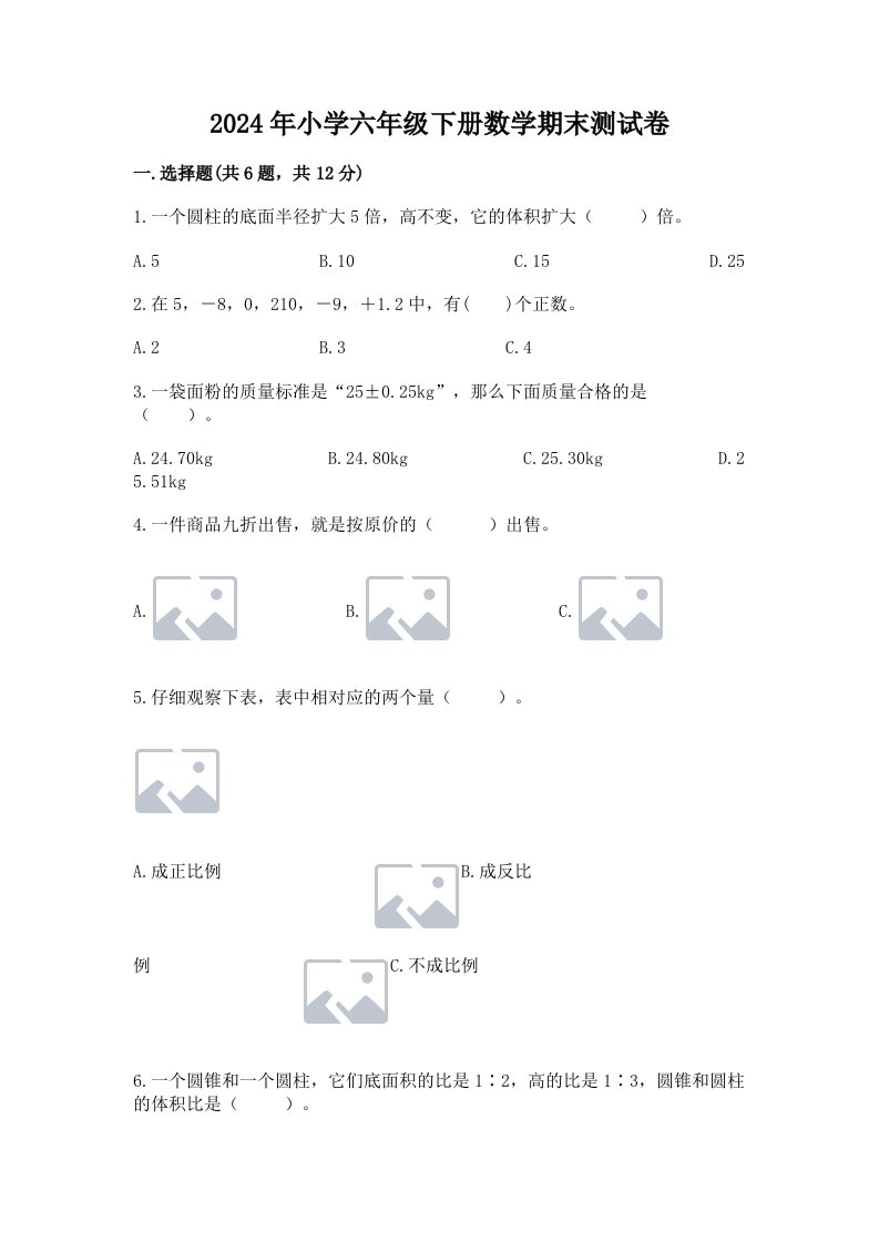 2024年小学六年级下册数学期末测试卷附答案（预热题）