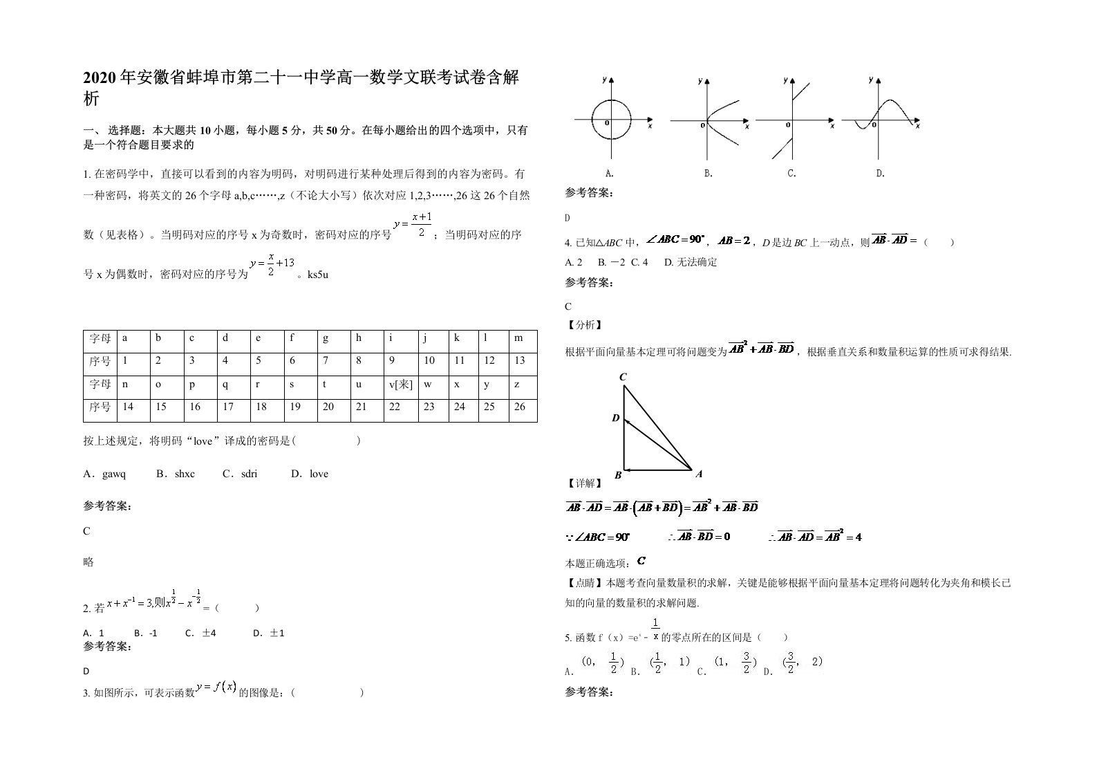 2020年安徽省蚌埠市第二十一中学高一数学文联考试卷含解析