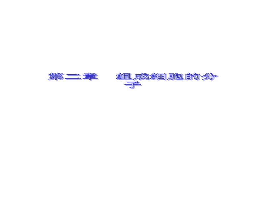 人教版教学年高一生物必修新人教版同步细胞中的元素和化合物省名师优质课赛课获奖课件市赛课一等奖课件