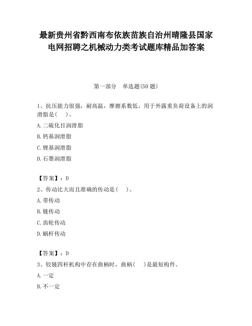 最新贵州省黔西南布依族苗族自治州晴隆县国家电网招聘之机械动力类考试题库精品加答案