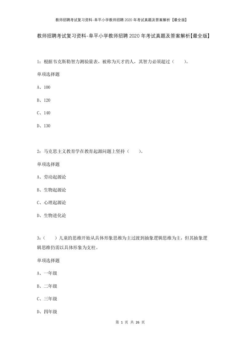 教师招聘考试复习资料-阜平小学教师招聘2020年考试真题及答案解析最全版