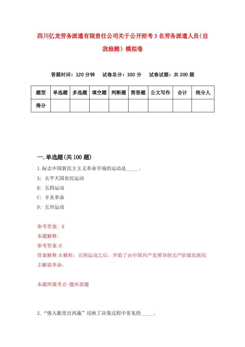 四川亿龙劳务派遣有限责任公司关于公开招考3名劳务派遣人员自我检测模拟卷第3次