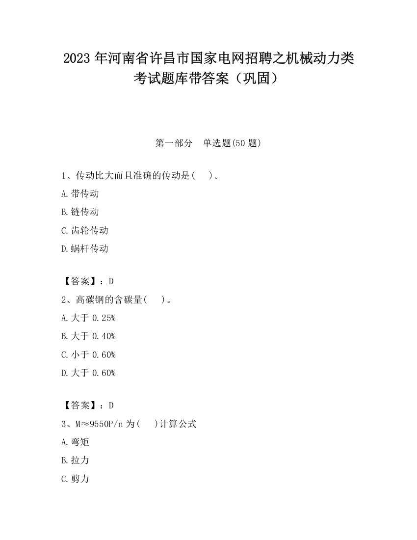 2023年河南省许昌市国家电网招聘之机械动力类考试题库带答案（巩固）