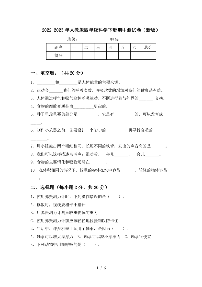 2022-2023年人教版四年级科学下册期中测试卷(新版)