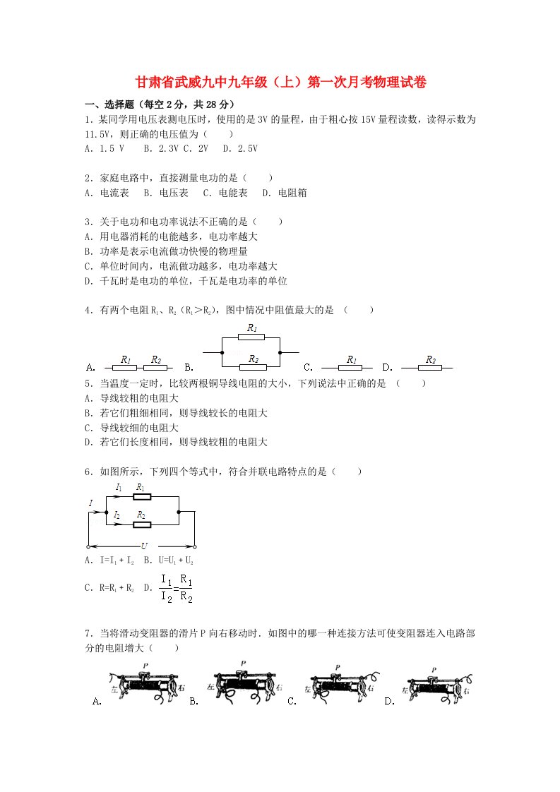 甘肃省武威九中九级物理上学期第一次月考试题（含解析）