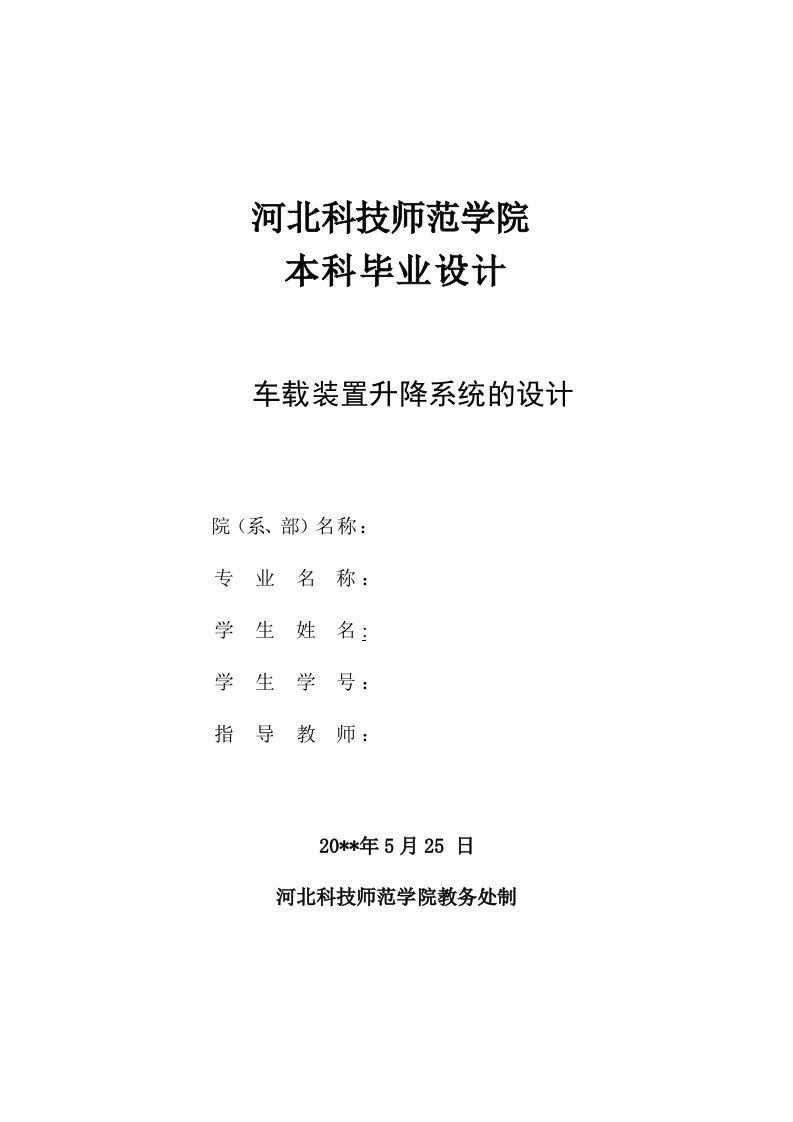 毕业设计——车载装置升降系统的设计