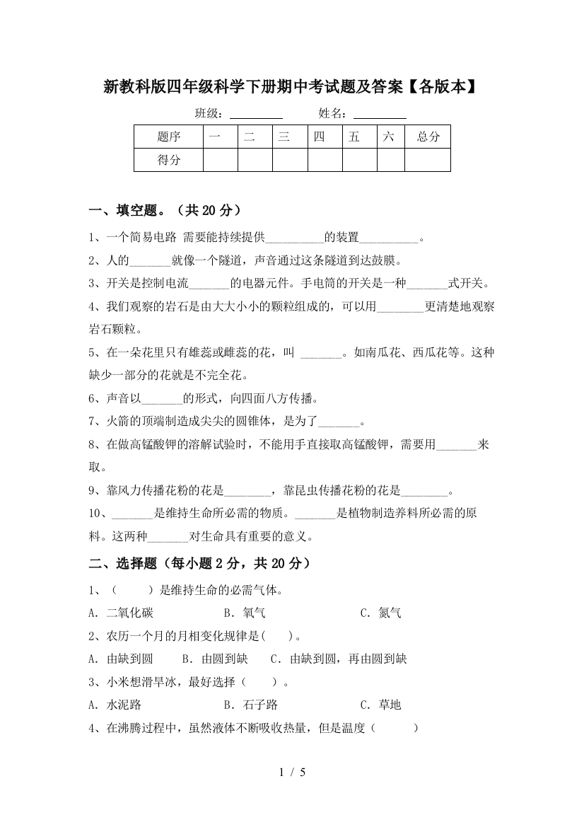 新教科版四年级科学下册期中考试题及答案【各版本】