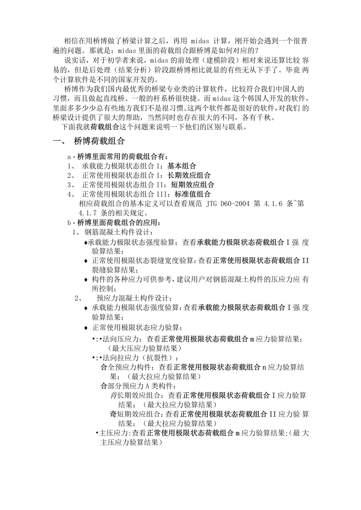 (整理)midas荷载组合与桥博的对应关系