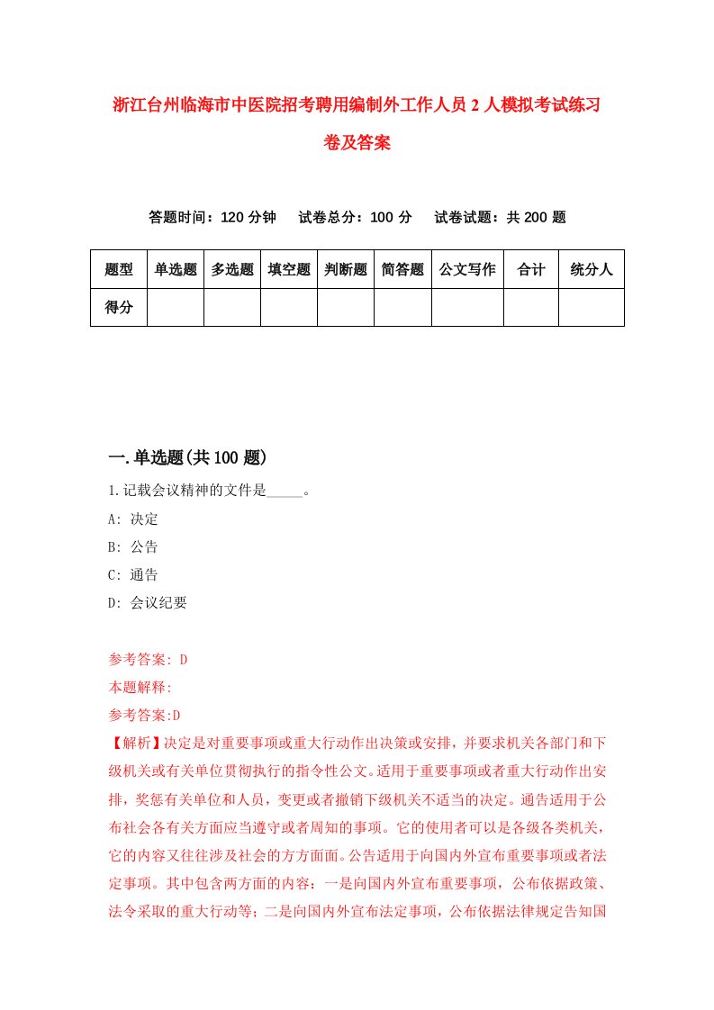 浙江台州临海市中医院招考聘用编制外工作人员2人模拟考试练习卷及答案1