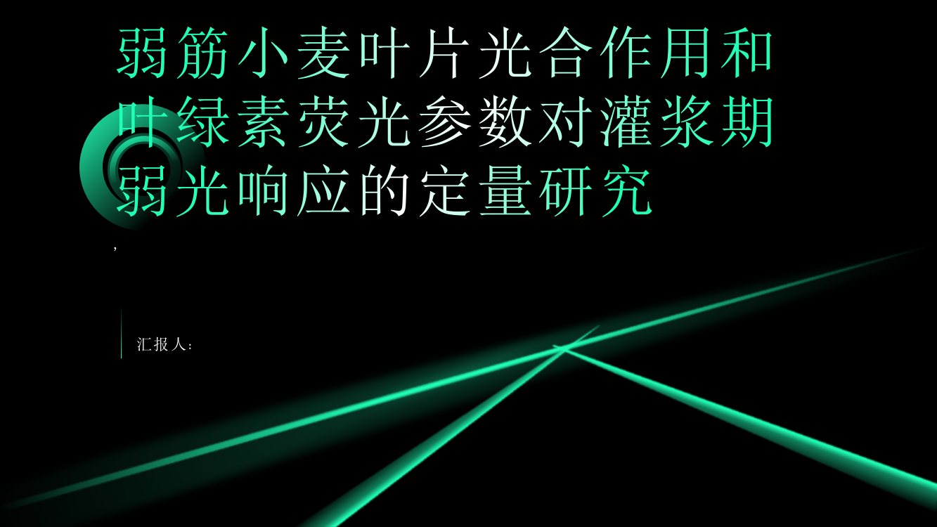 弱筋小麦叶片光合作用和叶绿素荧光参数对灌浆期弱光响应的定量研究