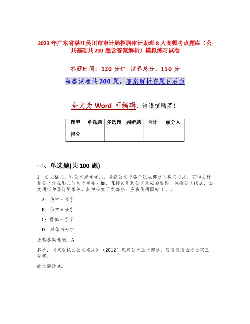 2023年广东省湛江吴川市审计局招聘审计助理8人高频考点题库公共基础共200题含答案解析模拟练习试卷