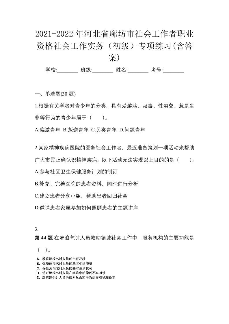 2021-2022年河北省廊坊市社会工作者职业资格社会工作实务初级专项练习含答案