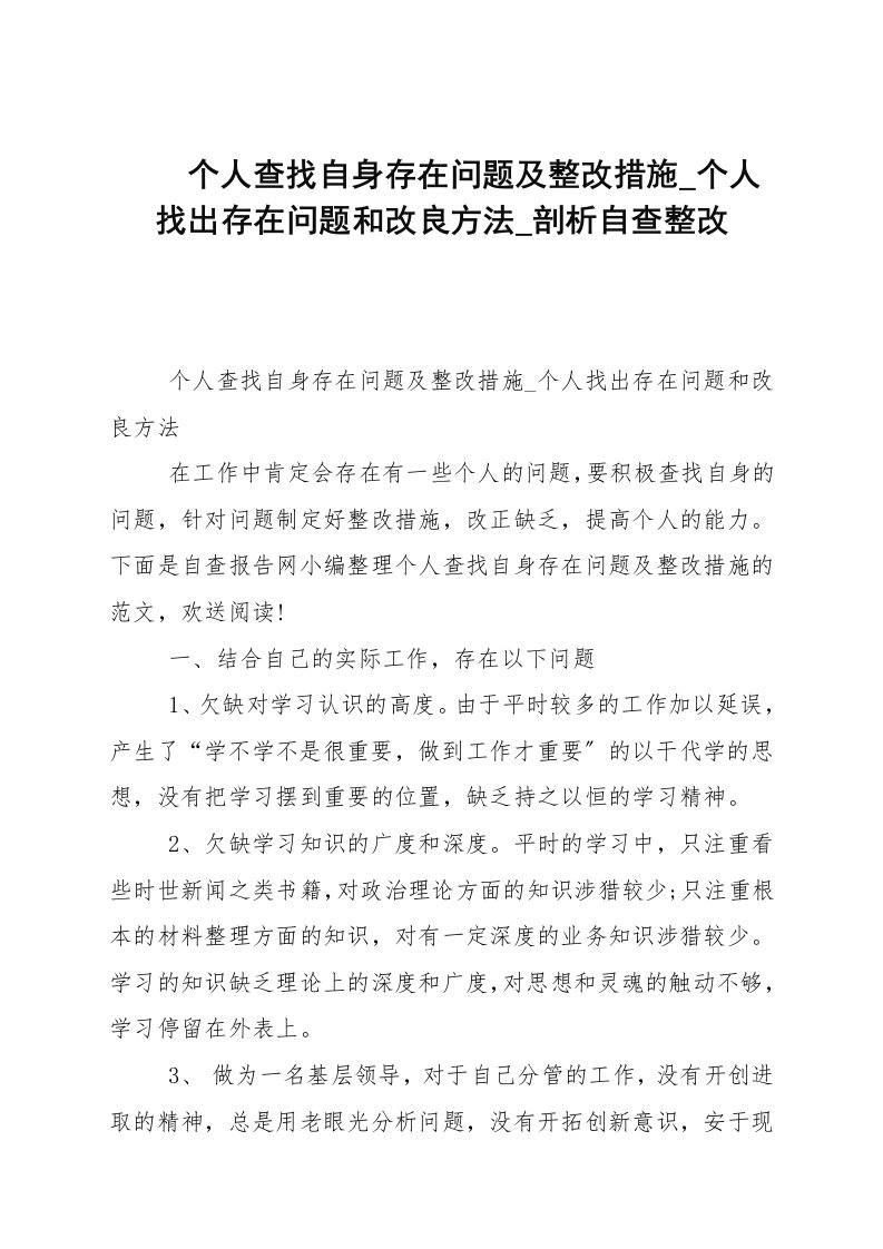 个人查找自身存在问题及整改措施