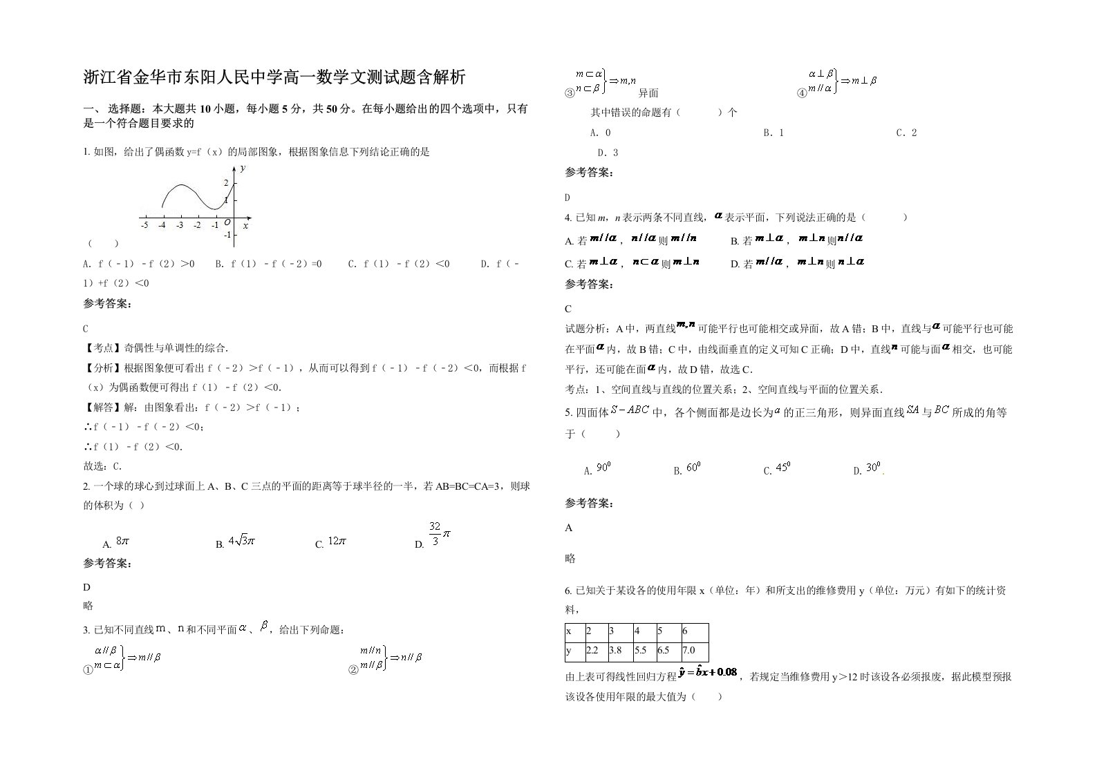 浙江省金华市东阳人民中学高一数学文测试题含解析