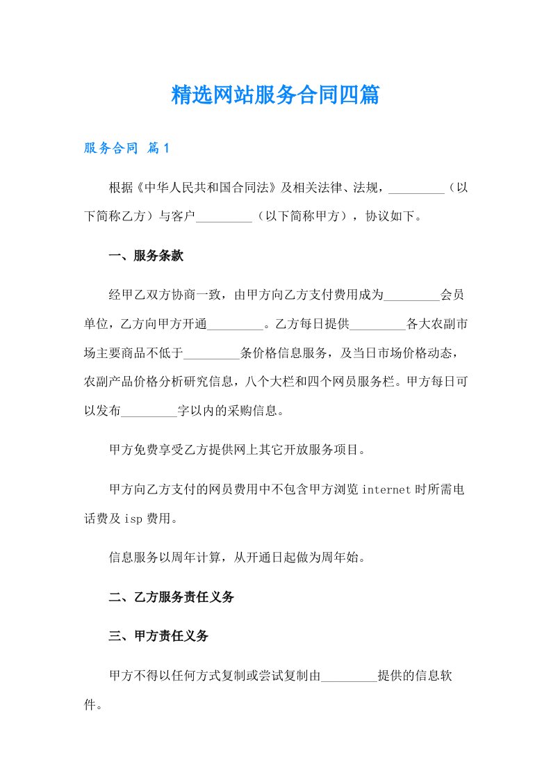 精选网站服务合同四篇