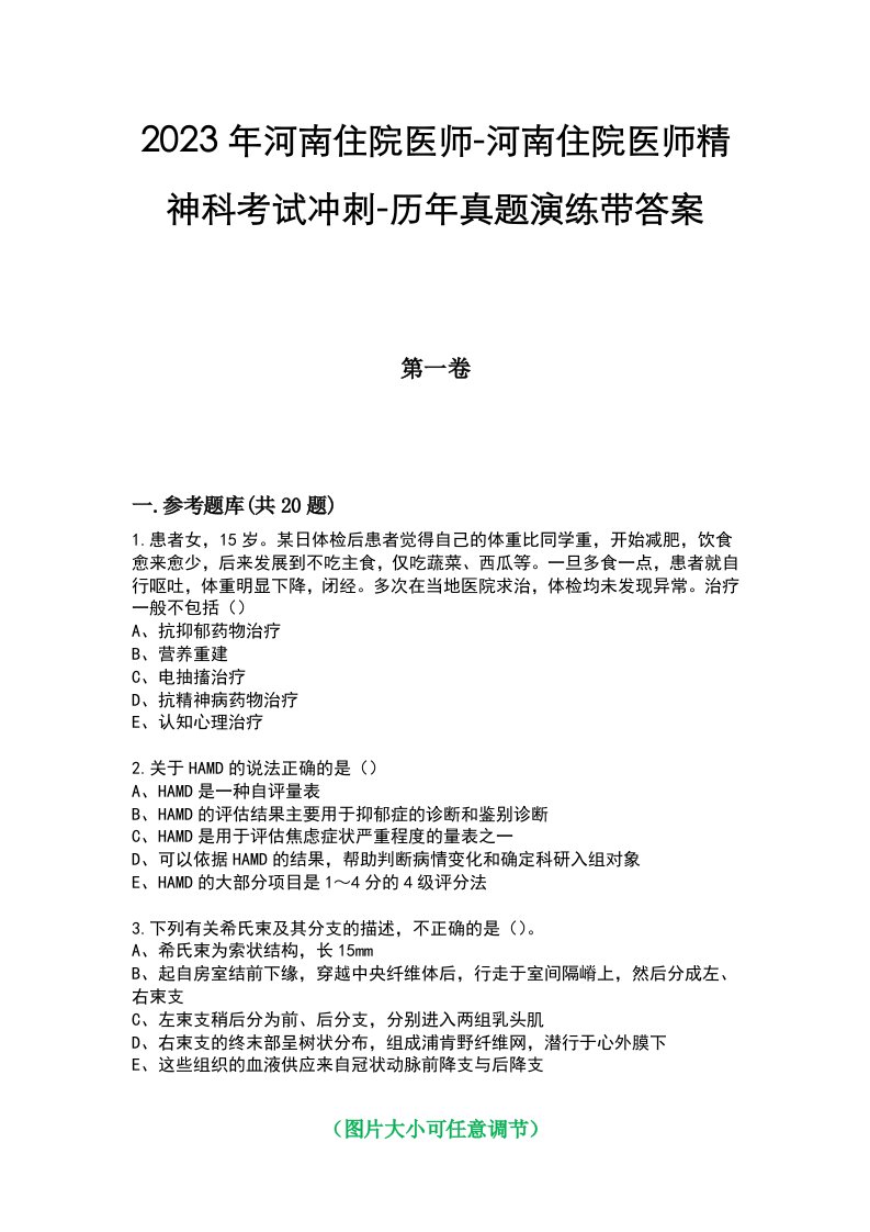 2023年河南住院医师-河南住院医师精神科考试冲刺-历年真题演练带答案