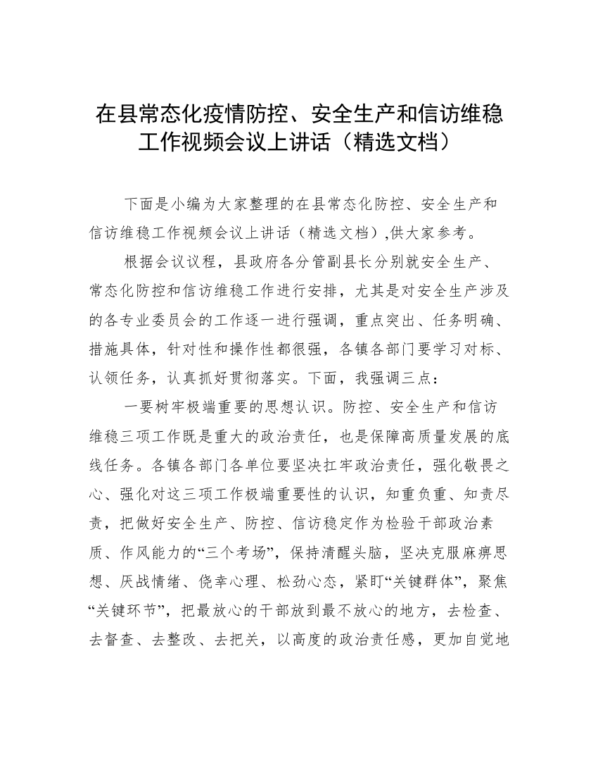 在县常态化疫情防控、安全生产和信访维稳工作视频会议上讲话（精选文档）