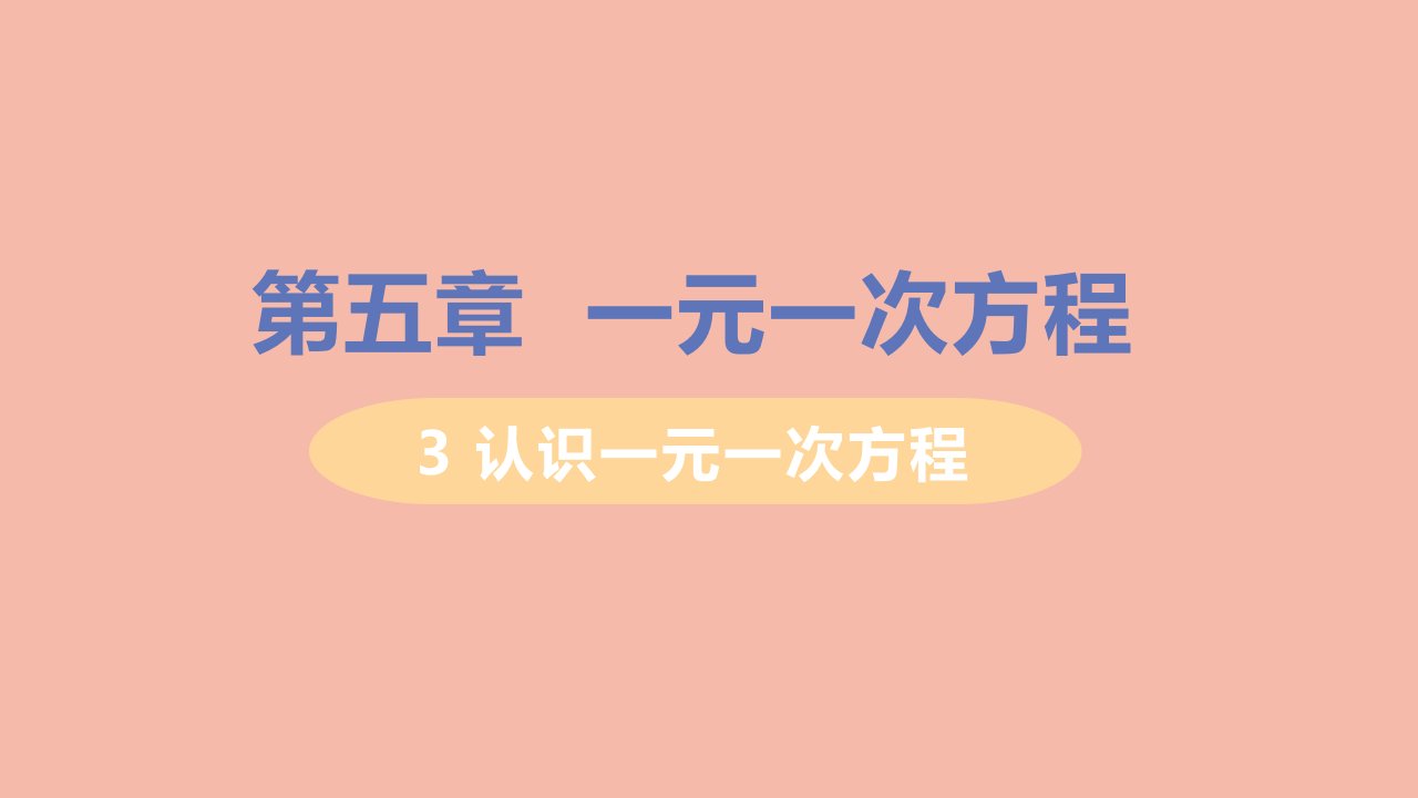 七年级数学上册第五章一元一次方程3应用一元一次方程_水箱变高了教学课件新版北师大版