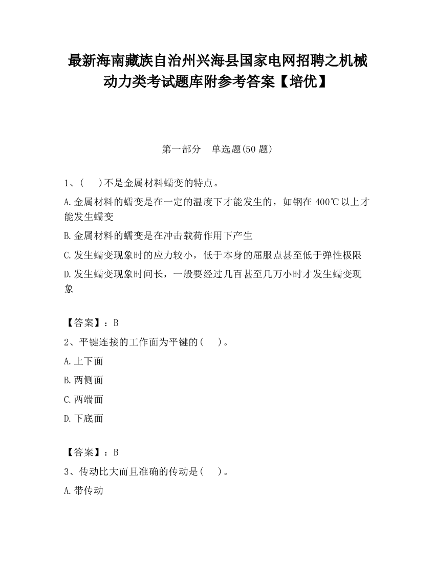 最新海南藏族自治州兴海县国家电网招聘之机械动力类考试题库附参考答案【培优】