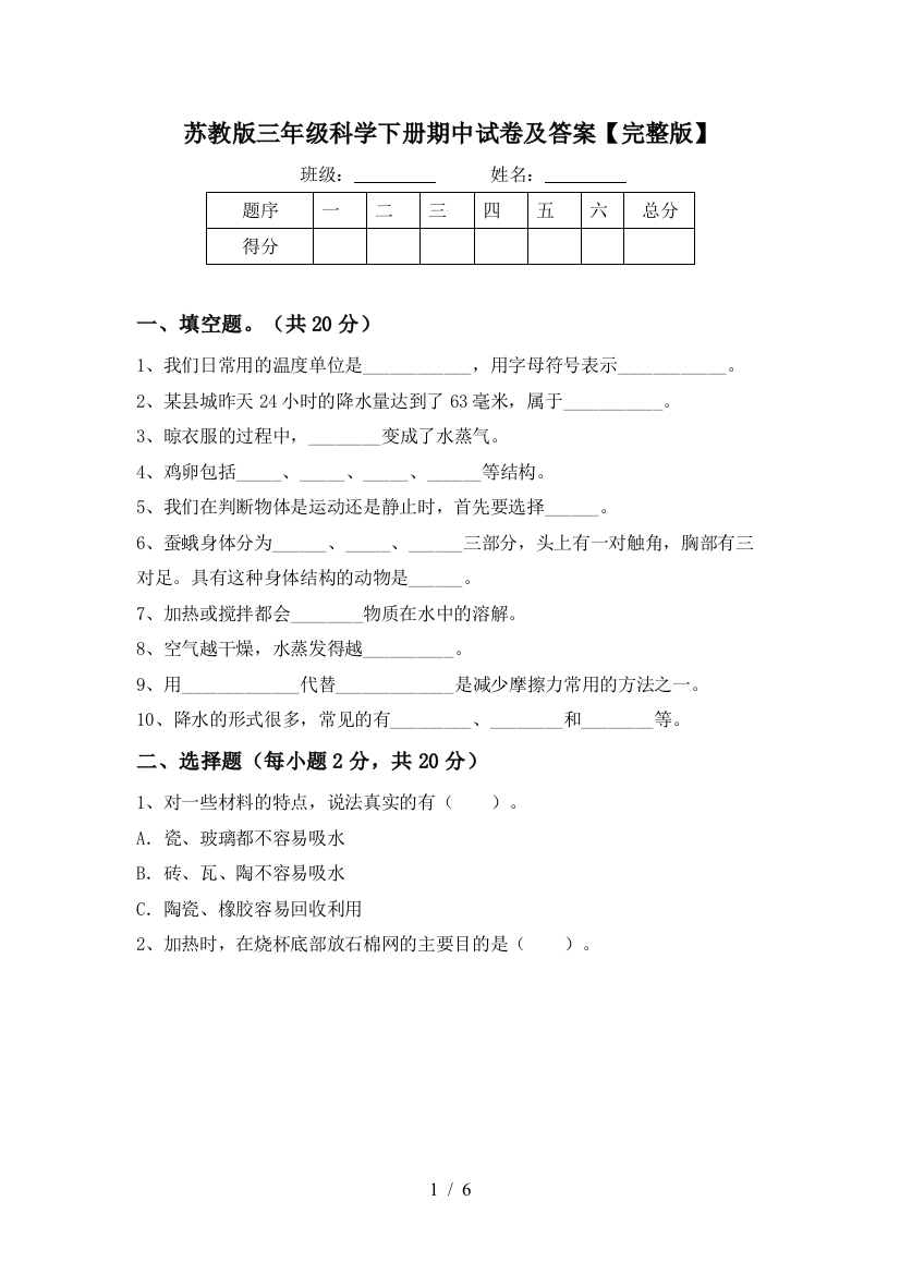 苏教版三年级科学下册期中试卷及答案【完整版】