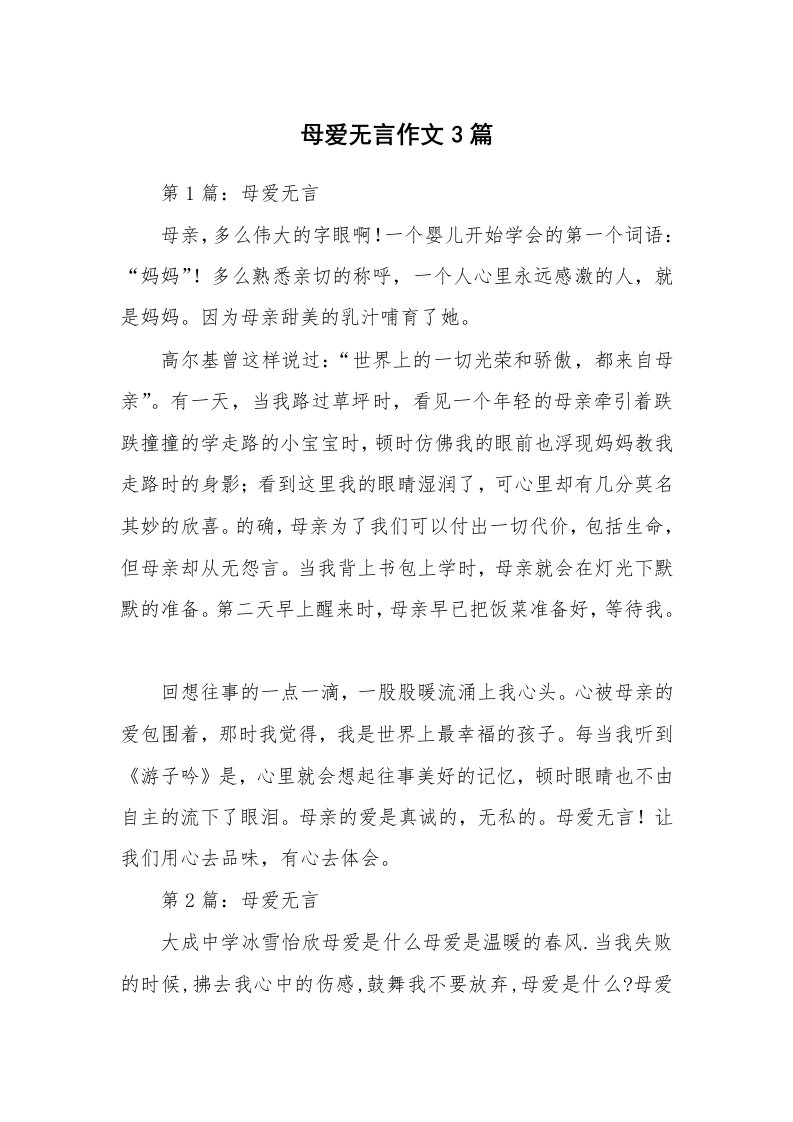 母爱无言作文3篇