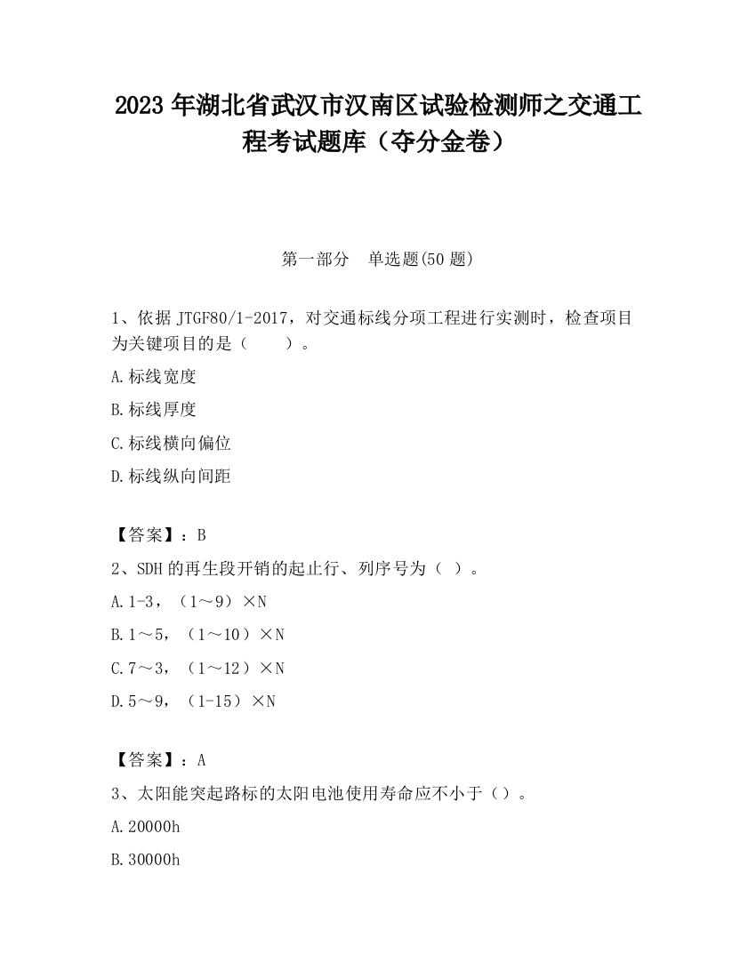 2023年湖北省武汉市汉南区试验检测师之交通工程考试题库（夺分金卷）