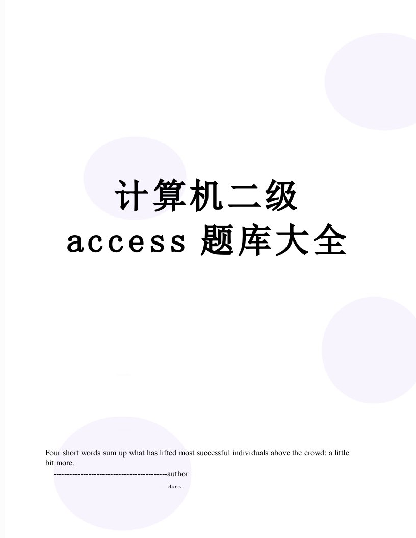 计算机二级access题库大全