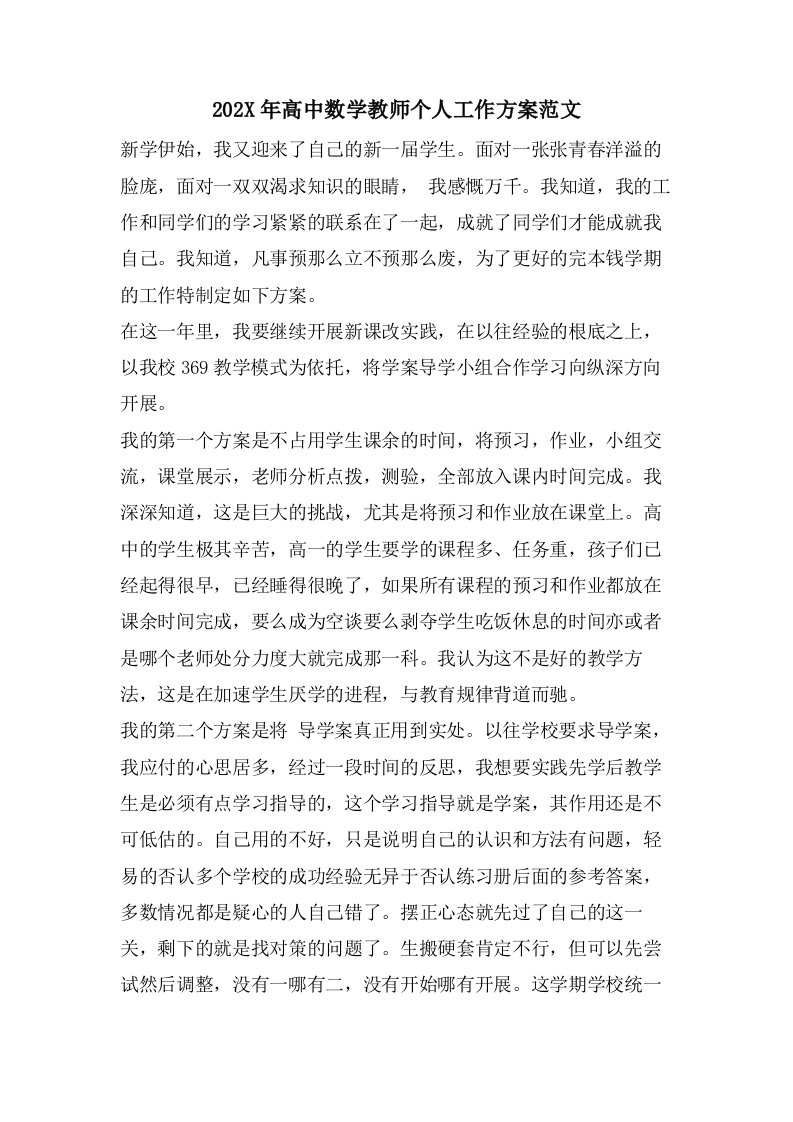 高中数学教师个人工作计划范文