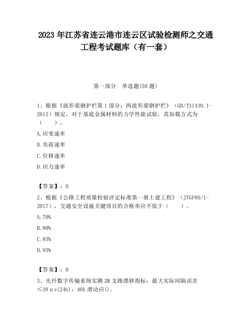 2023年江苏省连云港市连云区试验检测师之交通工程考试题库（有一套）