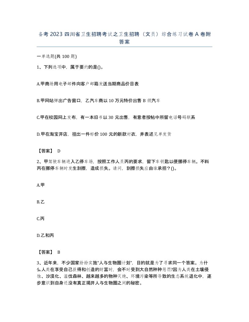 备考2023四川省卫生招聘考试之卫生招聘文员综合练习试卷A卷附答案